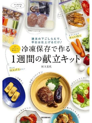 cover image of 冷凍保存で作る1週間の献立キット:週末の下ごしらえで、平日は仕上げるだけ!: 本編